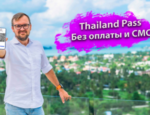 Как получить Thailand Pass