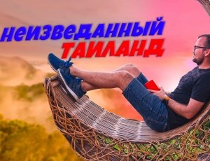 Неизведанный Таиланд 